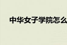 中華女子學院怎么樣（重點專業(yè)有哪些）
