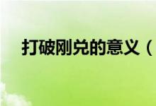 打破剛兌的意義（打破剛兌是什么意思）