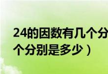 24的因數(shù)有幾個分別是什么(24的因數(shù)有幾個分別是多少)