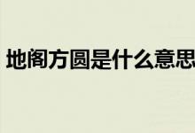 地閣方圓是什么意思（地閣方圓是什么意思）