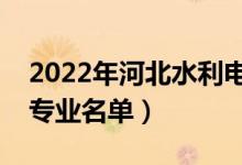 2022年河北水利電力學(xué)院有哪些專業(yè)（開設(shè)專業(yè)名單）
