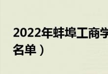 2022年蚌埠工商學(xué)院有哪些專業(yè)(開設(shè)專業(yè)名單)