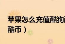 蘋果怎么充值酷狗酷幣（iPhone的怎么充值酷幣）