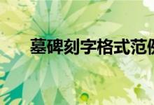 墓碑刻字格式范例圖（墓碑刻幾代人）