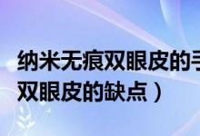 納米無痕雙眼皮的手術(shù)恢復(fù)全過程（納米無痕雙眼皮的缺點）