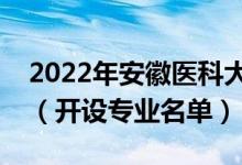 2022年安徽醫(yī)科大學(xué)臨床醫(yī)學(xué)院有哪些專業(yè)（開設(shè)專業(yè)名單）