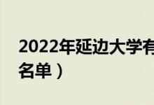 2022年延邊大學有哪些專業(yè)（國家特色專業(yè)名單）