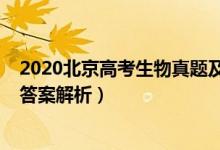 2020北京高考生物真題及答案（北京2022高考生物試題及答案解析）
