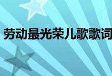 勞動最光榮兒歌歌詞（勞動最光榮歌曲簡介）