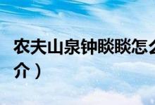 農夫山泉鐘睒睒怎么讀（農夫山泉鐘睒讀音簡介）