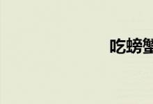 吃螃蟹怎么剝殼