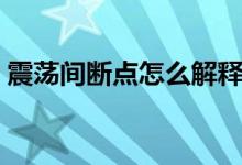 震蕩間斷點(diǎn)怎么解釋（震蕩間斷點(diǎn)怎么判斷）