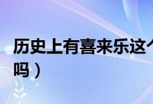 歷史上有喜來樂這個醫(yī)生嗎（歷史上有喜來樂嗎）