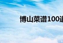 博山菜譜100道（博山菜有哪些）