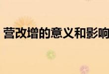 營(yíng)改增的意義和影響（營(yíng)改增的意義是什么）