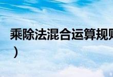 乘除法混合運算規(guī)則表（乘除法混合運算規(guī)則）