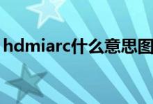 hdmiarc什么意思圖解（hdmiarc什么意思）