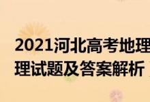 2021河北高考地理卷解析（河北2022高考地理試題及答案解析）