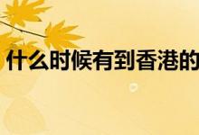 什么時候有到香港的高鐵（香港高鐵的簡介）