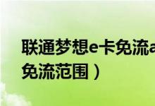 聯(lián)通夢想e卡免流app有哪些（夢想e卡增加免流范圍）