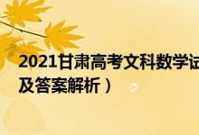 2021甘肅高考文科數(shù)學(xué)試卷（甘肅2022高考文科數(shù)學(xué)試題及答案解析）