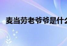 麥當(dāng)勞老爺爺是什么梗（麥當(dāng)勞老板是誰）