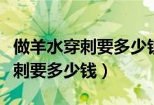 做羊水穿刺要多少錢可以報(bào)社保嗎（做羊水穿刺要多少錢）
