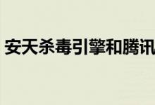 安天殺毒引擎和騰訊的哪個好（安天的寓意）
