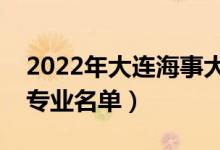 2022年大連海事大學(xué)有哪些專業(yè)（國(guó)家特色專業(yè)名單）