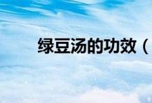 綠豆湯的功效（綠豆湯的功效介紹）