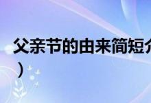父親節(jié)的由來簡短介紹（父親節(jié)的由來和故事）