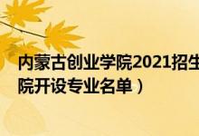內(nèi)蒙古創(chuàng)業(yè)學(xué)院2021招生簡(jiǎn)章（2022年內(nèi)蒙古大學(xué)創(chuàng)業(yè)學(xué)院開(kāi)設(shè)專業(yè)名單）
