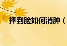 摔到臉如何消腫（臉?biāo)ち讼略趺聪[快）