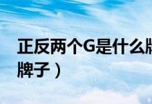 正反兩個G是什么牌子（兩個G背對背是什么牌子）