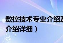 數(shù)控技術(shù)專業(yè)介紹及就業(yè)方向（數(shù)控技術(shù)專業(yè)介紹詳細(xì)）