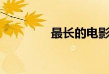 最長的電影mv是什么意思