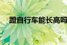 蹬自行車能長高嗎（蹬自行車能瘦腿嗎）