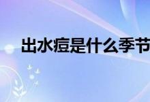 出水痘是什么季節(jié)（出水痘是什么樣的）