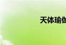 天體瑜伽是什么意思