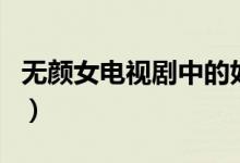 無顏女電視劇中的如蘭（無顏女電視劇大結局）