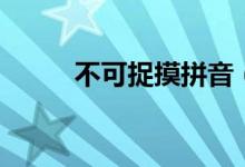 不可捉摸拼音（不可捉摸的意思）