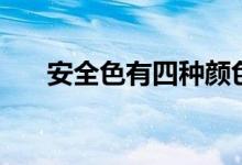 安全色有四種顏色（安全色有哪幾種）