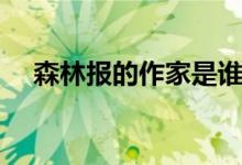 森林報的作家是誰（森林報的作者是誰）