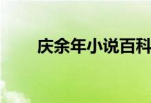 慶余年小說百科（慶余年小說結(jié)局）