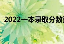2022一本錄取分數(shù)預測(多少分能上一本)