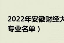 2022年安徽財經(jīng)大學(xué)有哪些專業(yè)（國家特色專業(yè)名單）