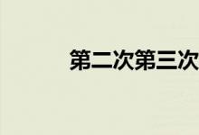 第二次第三次怎么修改微信號？