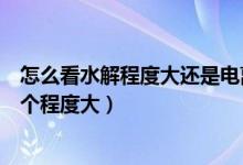 怎么看水解程度大還是電離程度大（怎么判別電離和水解哪個程度大）