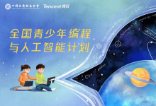 中國宋慶齡基金會與騰訊發(fā)起“全國青少年編程與人工智能計劃”