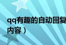 qq有趣的自動(dòng)回復(fù)內(nèi)容（qq有趣的自動(dòng)回復(fù)內(nèi)容）